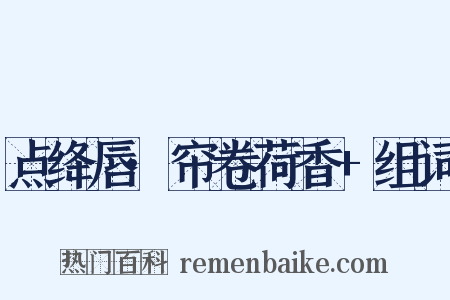 点绛唇·帘卷荷香+组词是什么意思的图片
